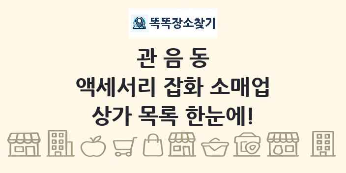 관음동 액세서리 잡화 소매업 상가 목록 및 정보