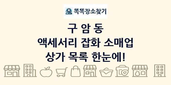 구암동 액세서리 잡화 소매업 상가 목록 및 정보