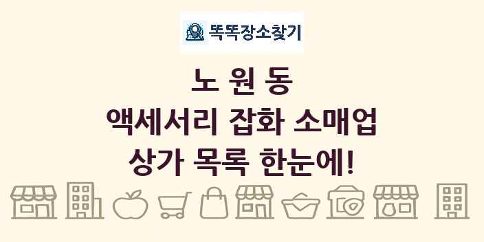 노원동 액세서리 잡화 소매업 상가 목록 및 정보