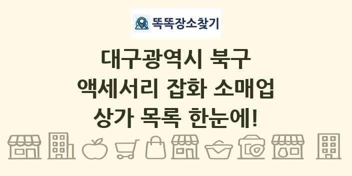 대구광역시 북구 액세서리 잡화 소매업 상가 목록 및 정보