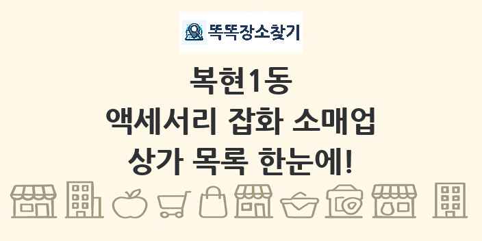 복현1동 액세서리 잡화 소매업 상가 목록 및 정보