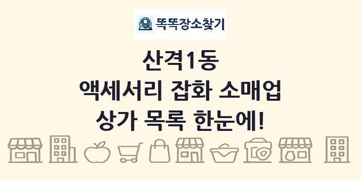 산격1동 액세서리 잡화 소매업 상가 목록 및 정보