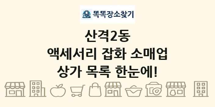 산격2동 액세서리 잡화 소매업 상가 목록 및 정보