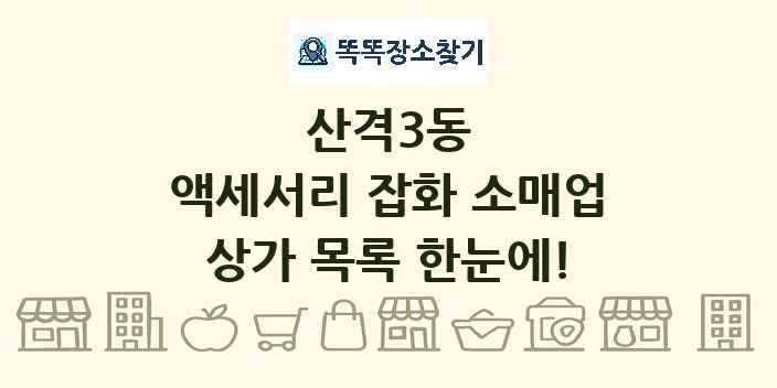 산격3동 액세서리 잡화 소매업 상가 목록 및 정보