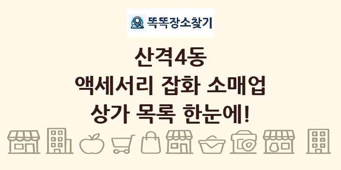 산격4동 액세서리 잡화 소매업 상가 목록 및 정보