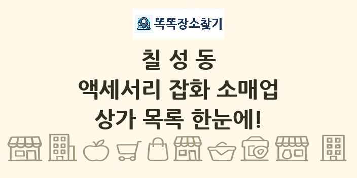 칠성동 액세서리 잡화 소매업 상가 목록 및 정보
