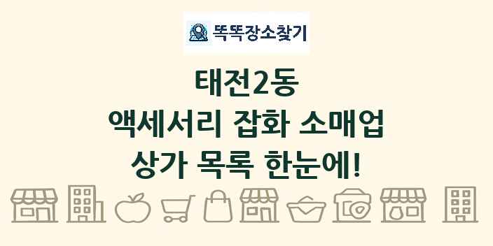 태전2동 액세서리 잡화 소매업 상가 목록 및 정보