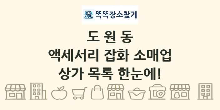 도원동 액세서리 잡화 소매업 상가 목록 및 정보