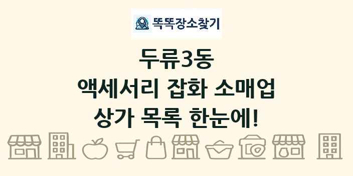 두류3동 액세서리 잡화 소매업 상가 목록 및 정보
