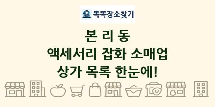 본리동 액세서리 잡화 소매업 상가 목록 및 정보