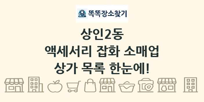 상인2동 액세서리 잡화 소매업 상가 목록 및 정보