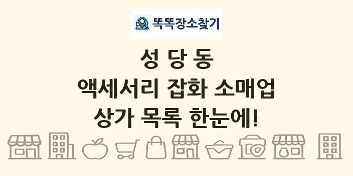 성당동 액세서리 잡화 소매업 상가 목록 및 정보