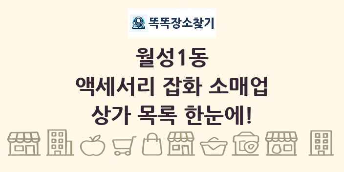 월성1동 액세서리 잡화 소매업 상가 목록 및 정보