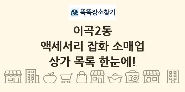 이곡2동 액세서리 잡화 소매업 상가 목록 및 정보