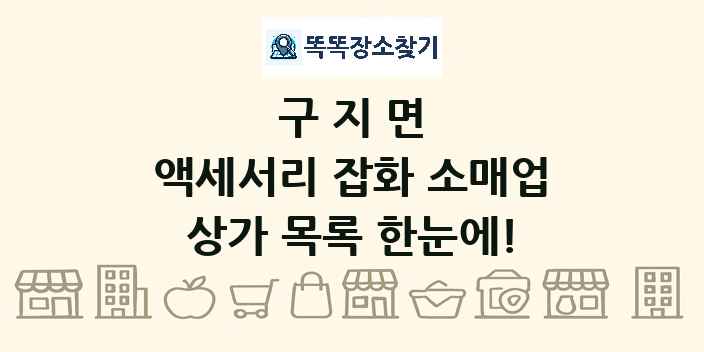 구지면 액세서리 잡화 소매업 상가 목록 및 정보