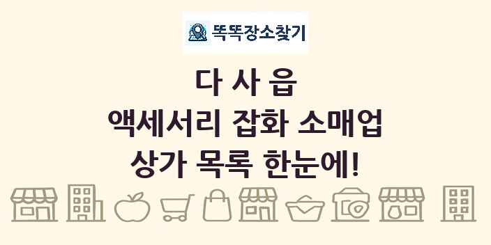 다사읍 액세서리 잡화 소매업 상가 목록 및 정보
