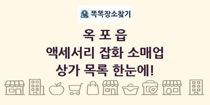옥포읍 액세서리 잡화 소매업 상가 목록 및 정보