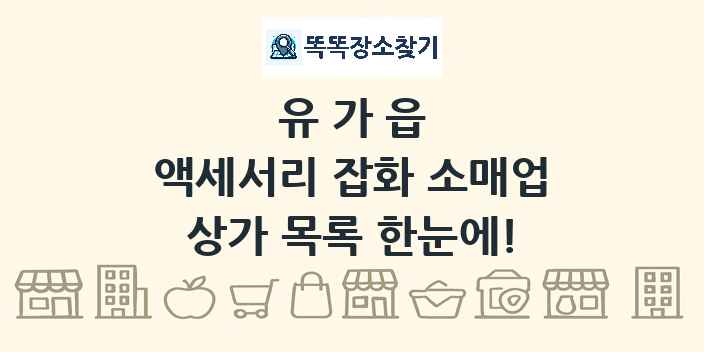 유가읍 액세서리 잡화 소매업 상가 목록 및 정보