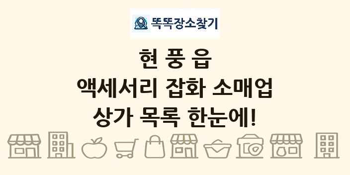 현풍읍 액세서리 잡화 소매업 상가 목록 및 정보