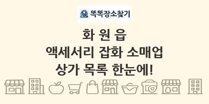 화원읍 액세서리 잡화 소매업 상가 목록 및 정보