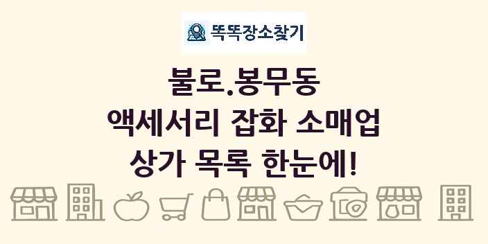불로.봉무동 액세서리 잡화 소매업 상가 목록 및 정보