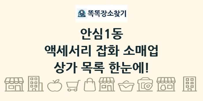 안심1동 액세서리 잡화 소매업 상가 목록 및 정보