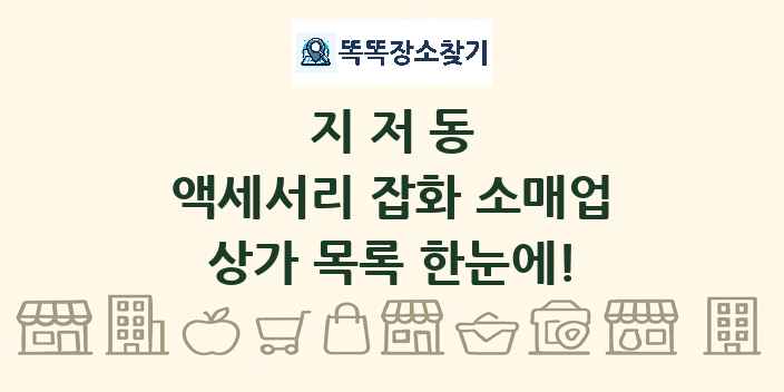 지저동 액세서리 잡화 소매업 상가 목록 및 정보