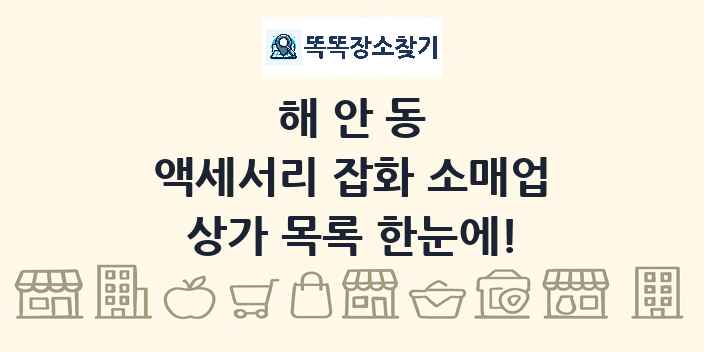 해안동 액세서리 잡화 소매업 상가 목록 및 정보