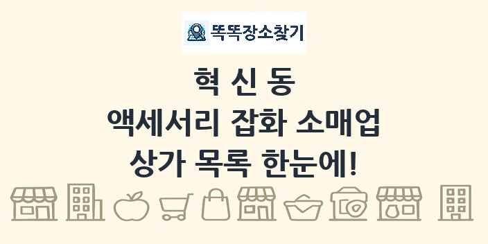 혁신동 액세서리 잡화 소매업 상가 목록 및 정보
