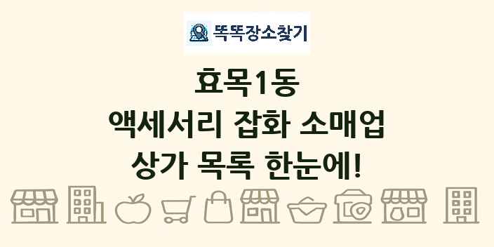 효목1동 액세서리 잡화 소매업 상가 목록 및 정보