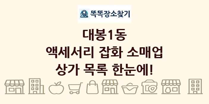 대봉1동 액세서리 잡화 소매업 상가 목록 및 정보