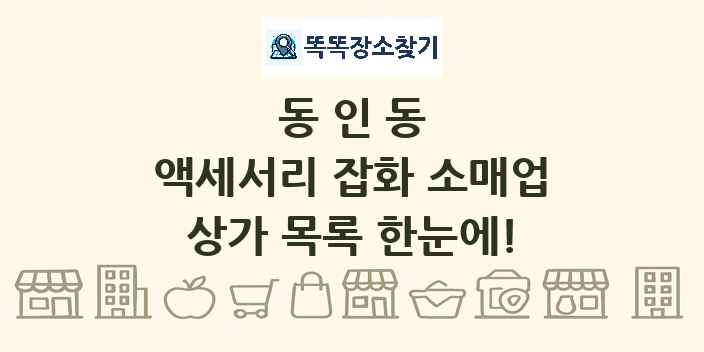 동인동 액세서리 잡화 소매업 상가 목록 및 정보