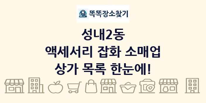 성내2동 액세서리 잡화 소매업 상가 목록 및 정보