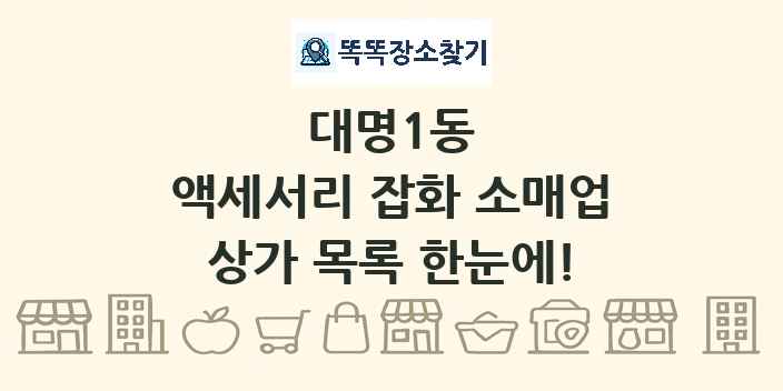 대명1동 액세서리 잡화 소매업 상가 목록 및 정보