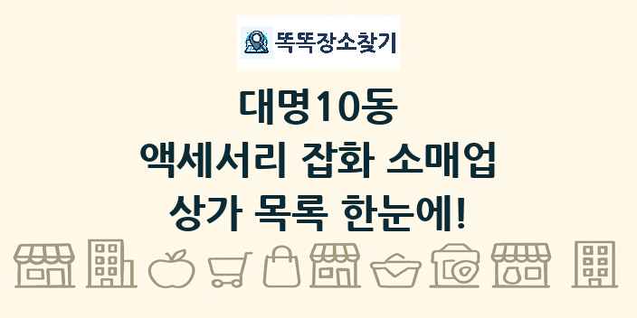 대명10동 액세서리 잡화 소매업 상가 목록 및 정보