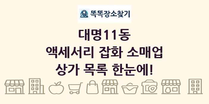 대명11동 액세서리 잡화 소매업 상가 목록 및 정보