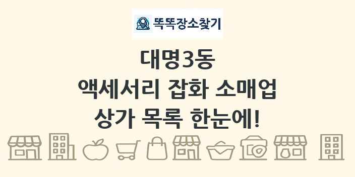 대명3동 액세서리 잡화 소매업 상가 목록 및 정보
