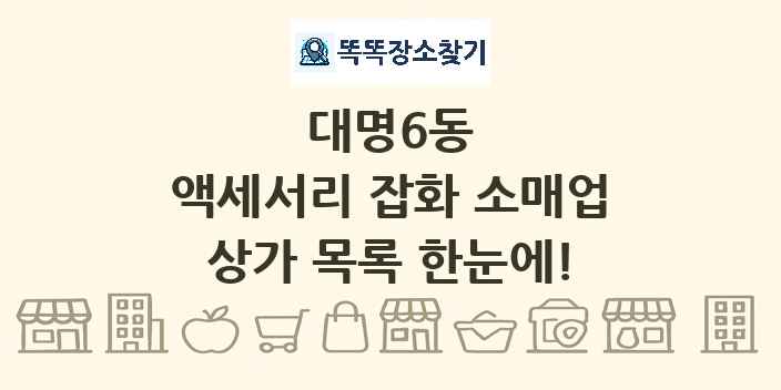 대명6동 액세서리 잡화 소매업 상가 목록 및 정보