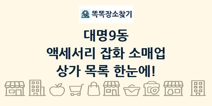 대명9동 액세서리 잡화 소매업 상가 목록 및 정보