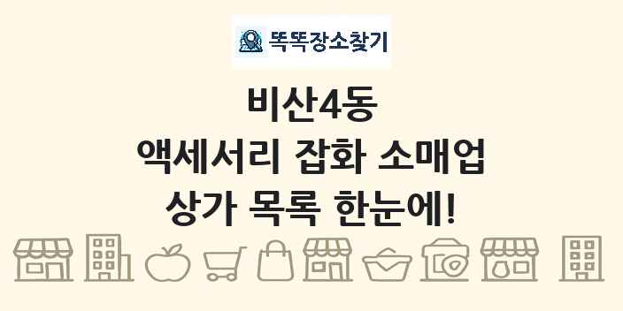 비산4동 액세서리 잡화 소매업 상가 목록 및 정보