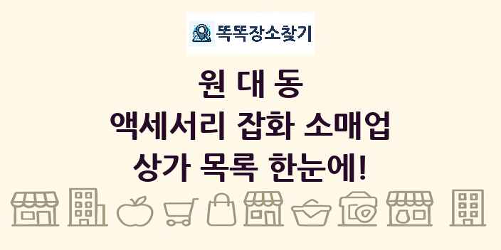 원대동 액세서리 잡화 소매업 상가 목록 및 정보