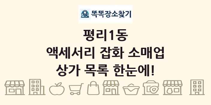 평리1동 액세서리 잡화 소매업 상가 목록 및 정보