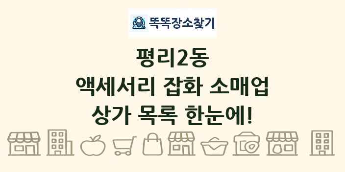 평리2동 액세서리 잡화 소매업 상가 목록 및 정보
