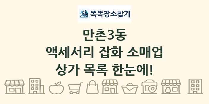 만촌3동 액세서리 잡화 소매업 상가 목록 및 정보