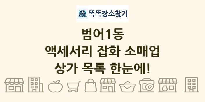 범어1동 액세서리 잡화 소매업 상가 목록 및 정보