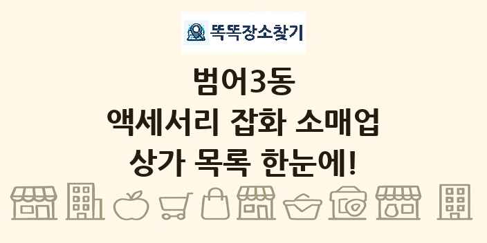 범어3동 액세서리 잡화 소매업 상가 목록 및 정보