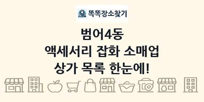 범어4동 액세서리 잡화 소매업 상가 목록 및 정보