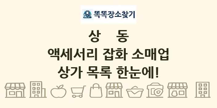 상동 액세서리 잡화 소매업 상가 목록 및 정보