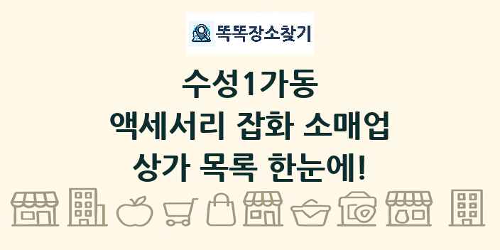 수성1가동 액세서리 잡화 소매업 상가 목록 및 정보