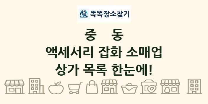 중동 액세서리 잡화 소매업 상가 목록 및 정보